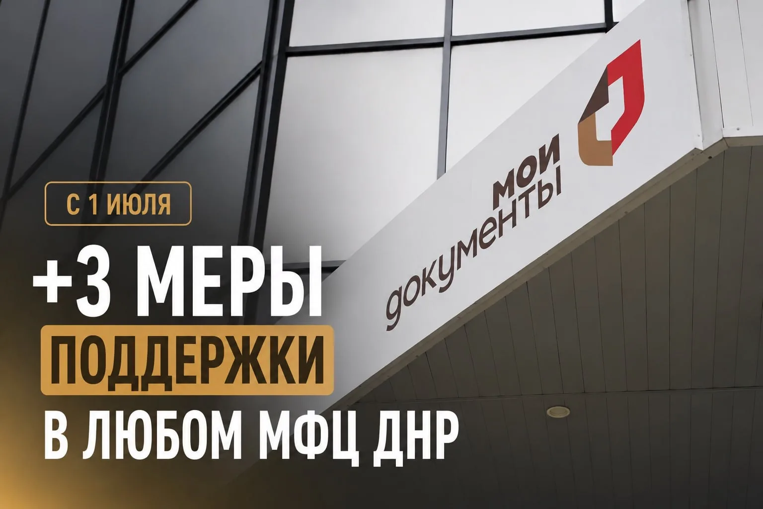 Три важные меры социальной поддержки можно будет оформить в любом отделении МФЦ ДНР с 1...