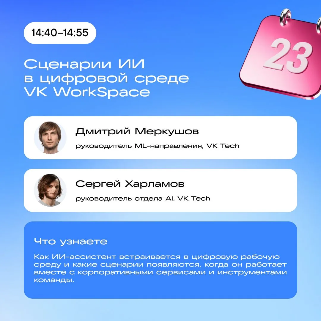 От ассистентов до агентов: доклады про ИИ на VK WorkSpace Conf 2026