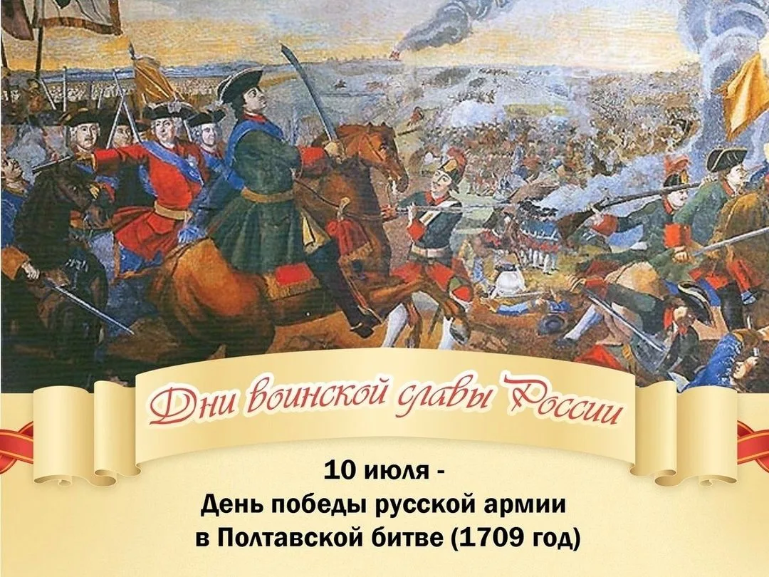 10 ИЮЛЯ – ДЕНЬ ВОИНСКОЙ СЛАВЫ РОССИИ
