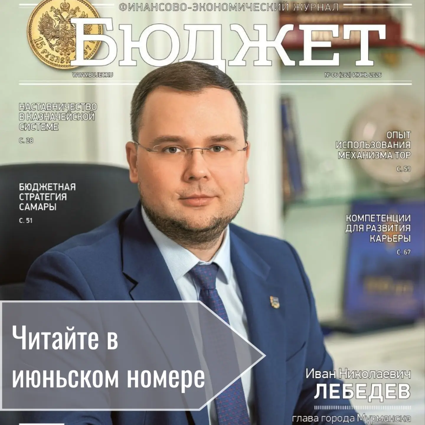Июньский номер журнала "Бюджет" доступен на нашем сайте! 

На обложке нового номера — мэр Мурманска 