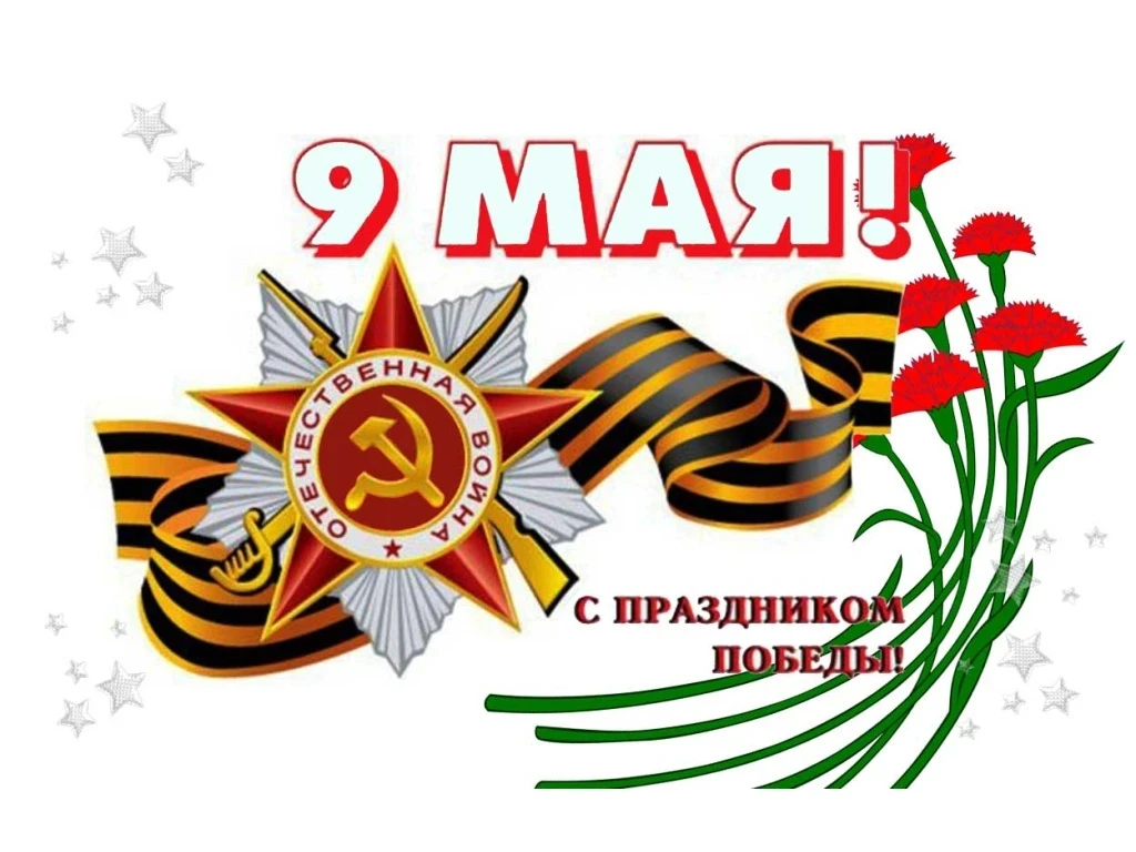 🔥С Днем Победы! С праздником свободы!
Подвиг этот нам не позабыть.
Мирному мы небу сложим оды,
Этим