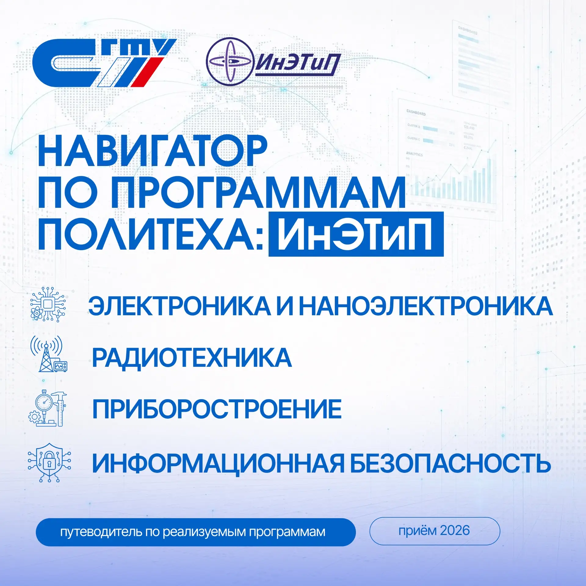 🧭 Навигатор по программам Политеха: Институт электронной техники и приборостроения

Продолжаем расс
