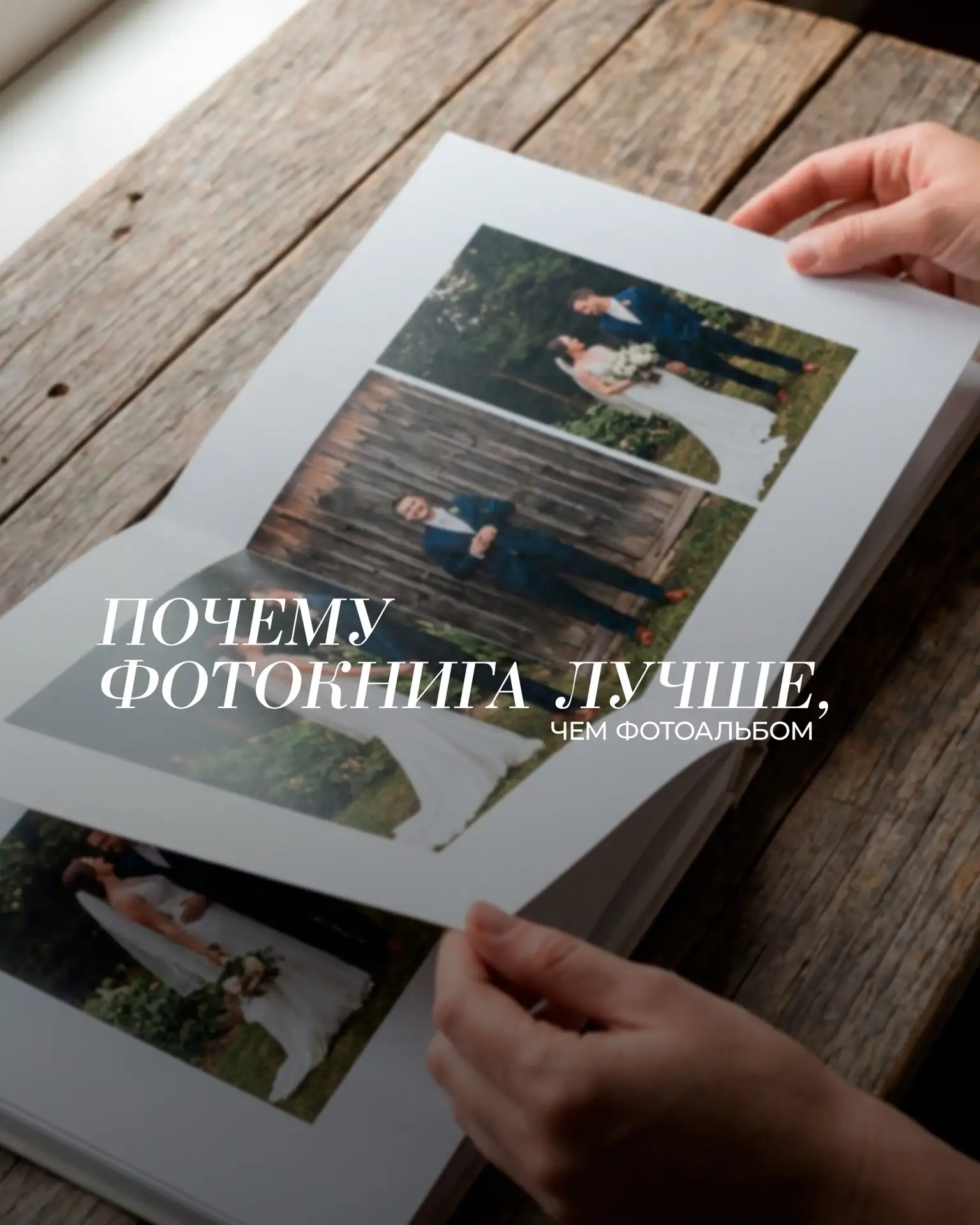 🔥 3 очевидные причины, почему фотокнига выигрывает у классического альбома: