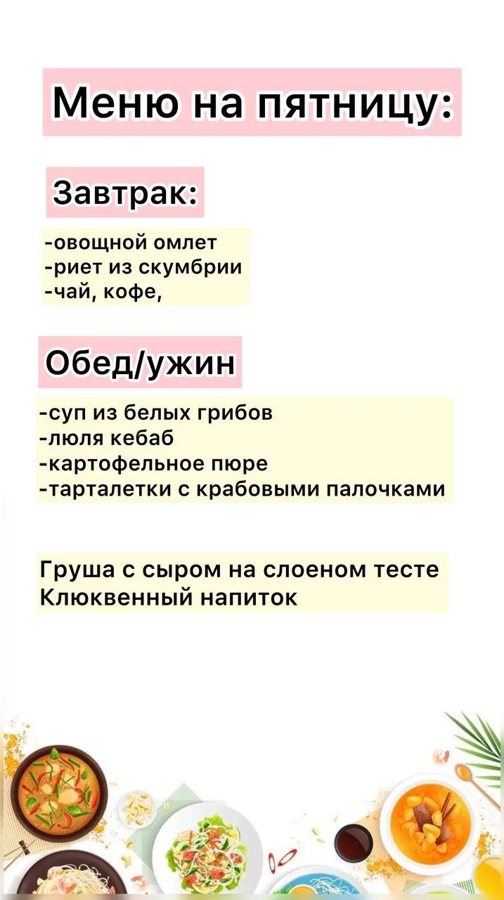 Меню на пятницу для вас