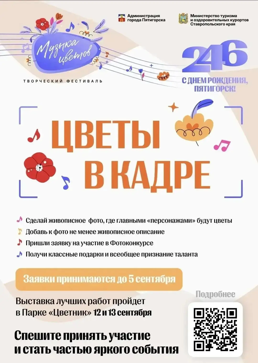 Творческий фестиваль «Музыка цветов» объявляет об открытии конкурсных программ!