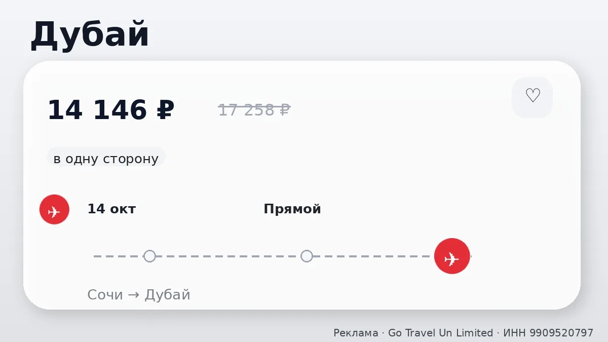 💸 Сочи → Дубай, ОАЭ: на следующей неделе, в одну сторону.