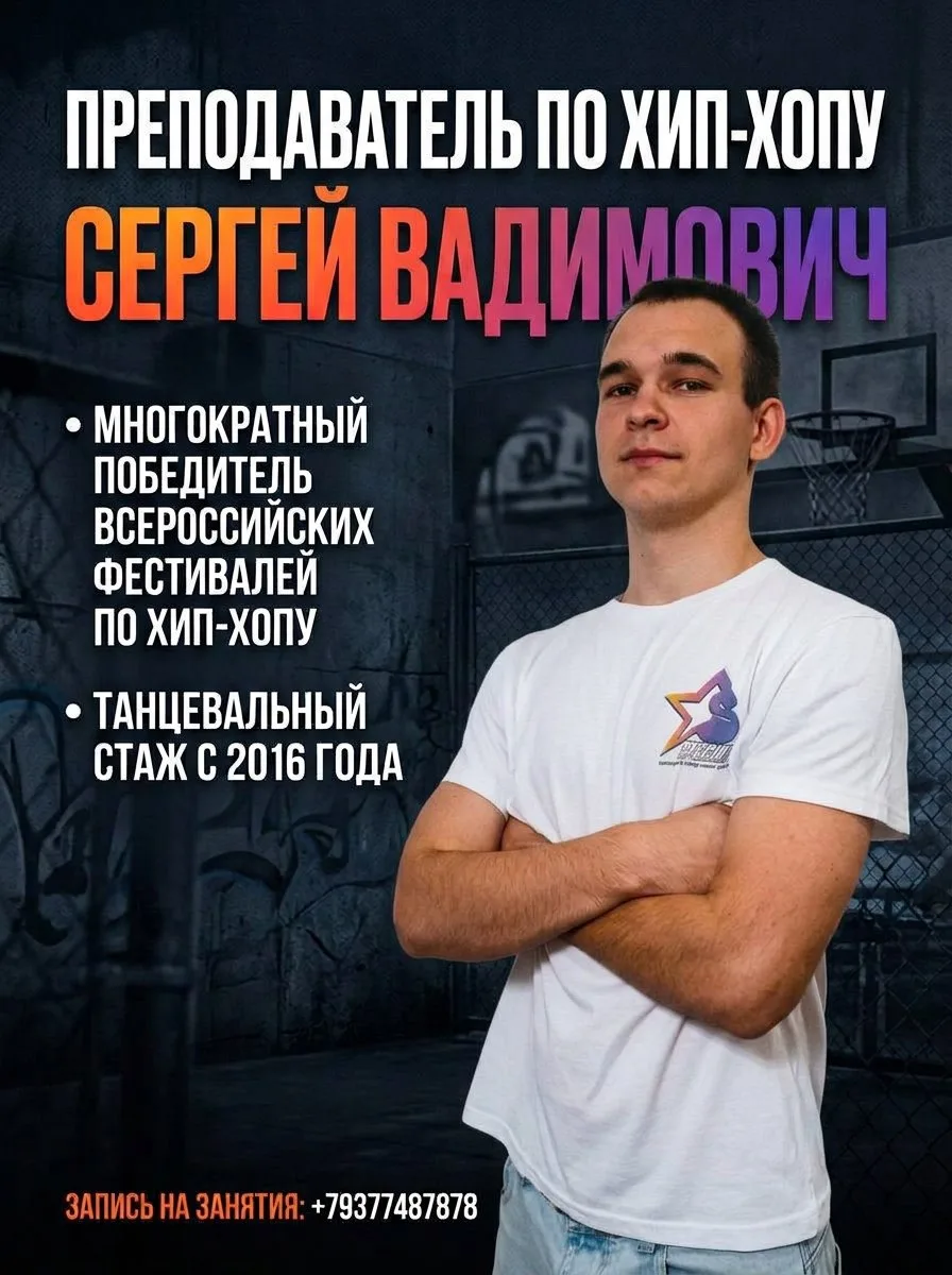 Наш тренер по хип-хоп фристайлу - Сергей Вадимович 🔥