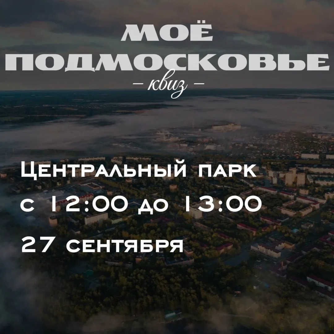 ✨В это воскресенье молодогвардейцы проведут квиз «Моё Подмосковье»!