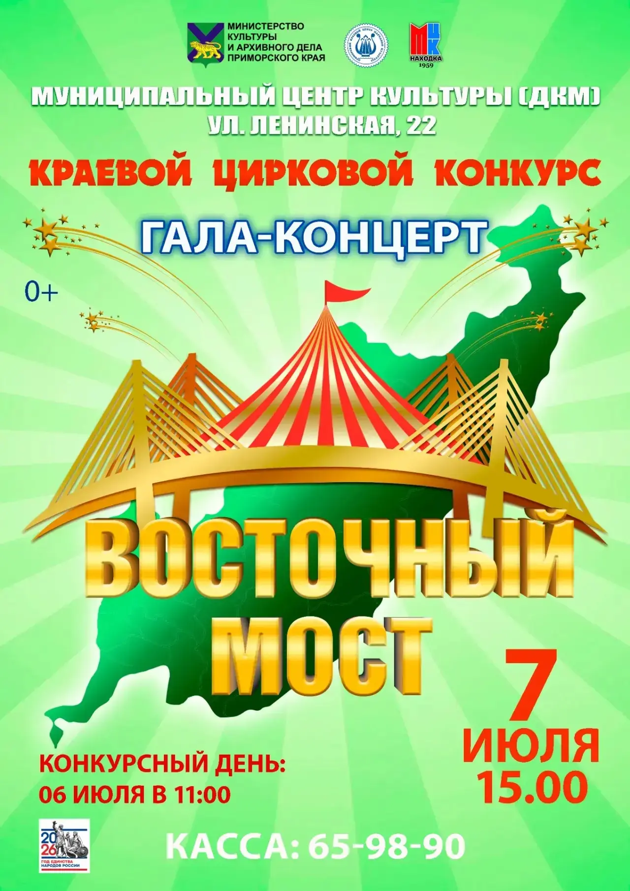 🎪 Краевой цирковой конкурс «Восточный мост» 🎪

6 и 7 июля 2026 года в городе Находка пройдёт яркое