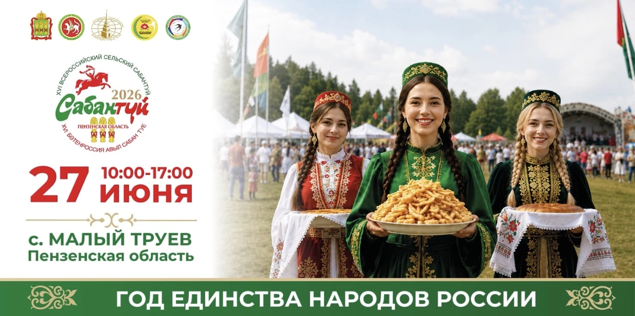 27 июня 2026 года в селе Малый Труев Кузнецкого района Пензенской области пройдет XVI В...
