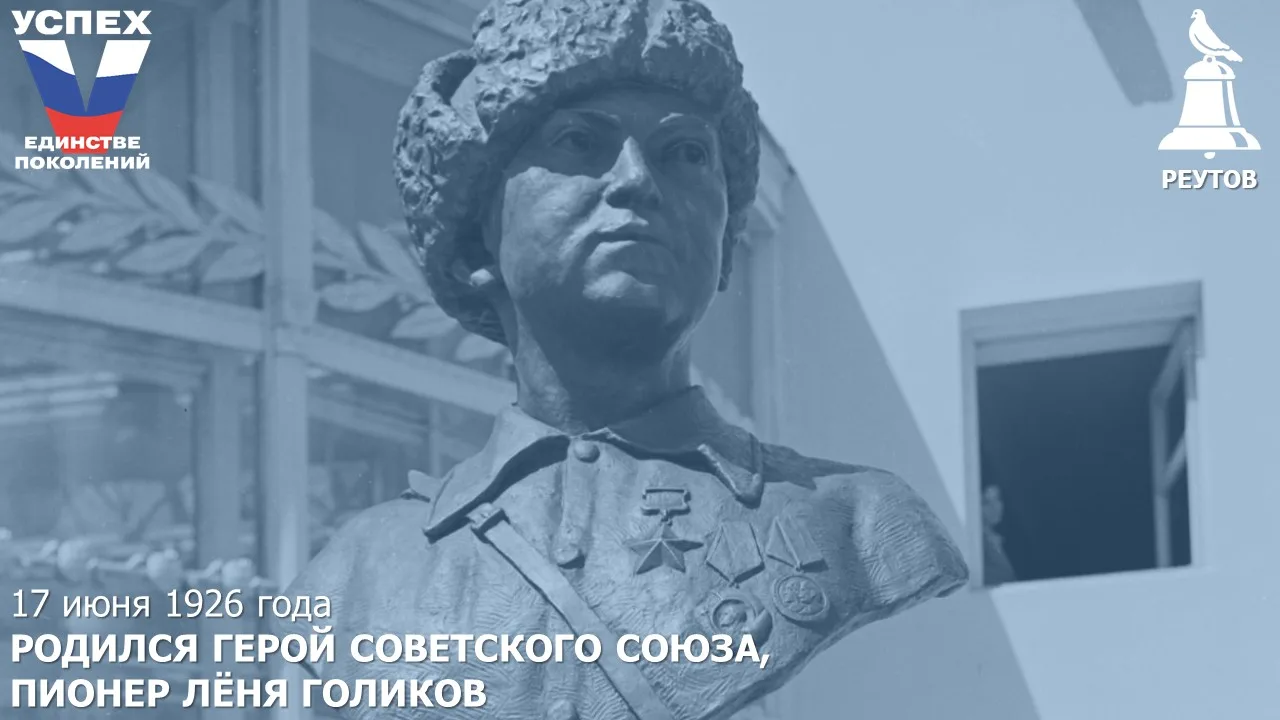 День в истории: 17 июня 1926 года – Родился Герой Советского Союза, пионер Лёня Голиков

Окончив 7 к