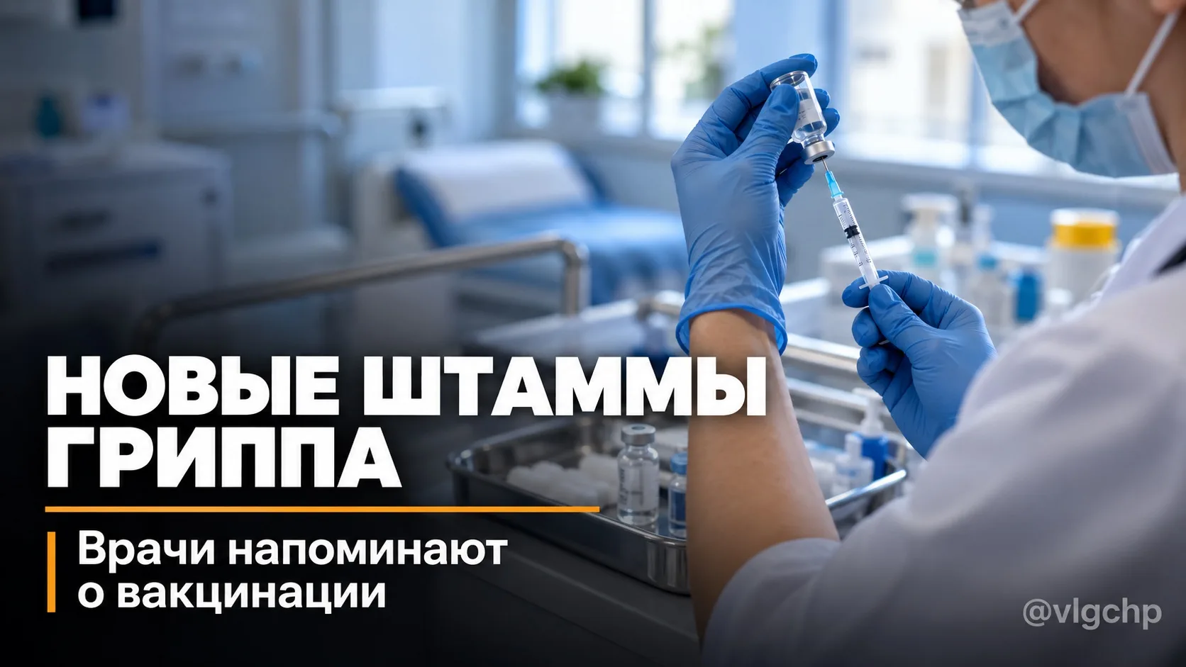 😷 В России уже циркулируют новые варианты вируса гриппа, сообщили в Минздраве.