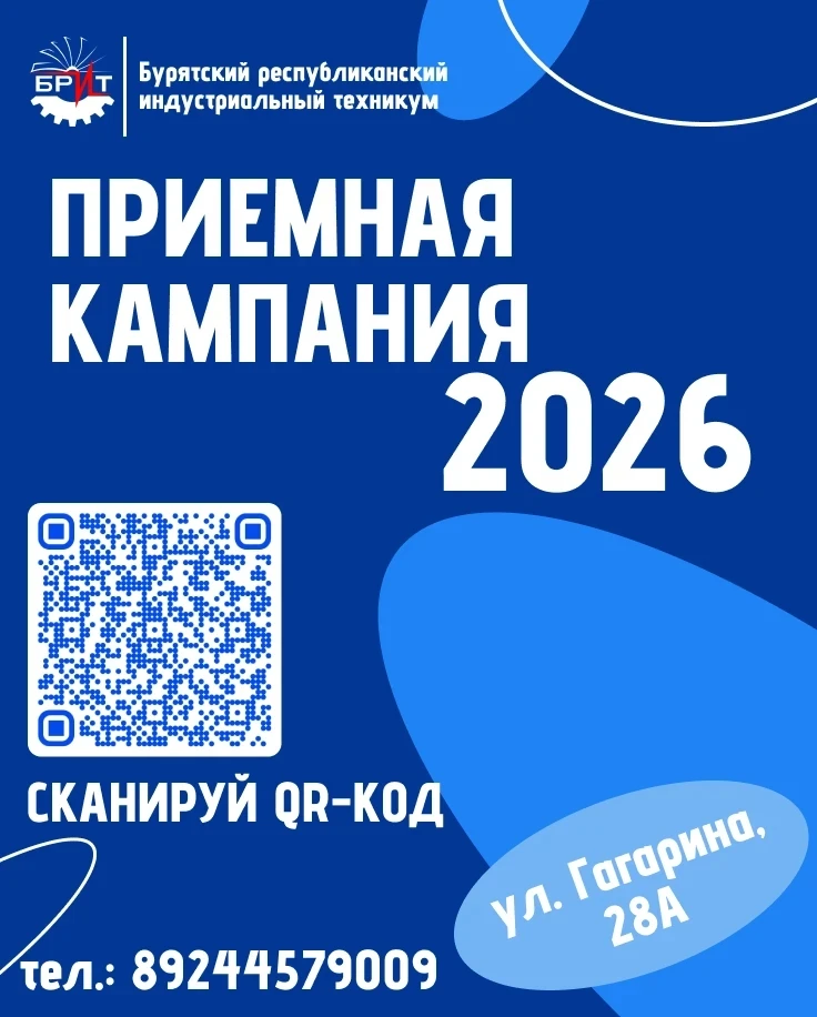 📣Стартовала 
приёмная кампания 

в Бурятский республиканский индустриальный техникум 

Выбирай буду