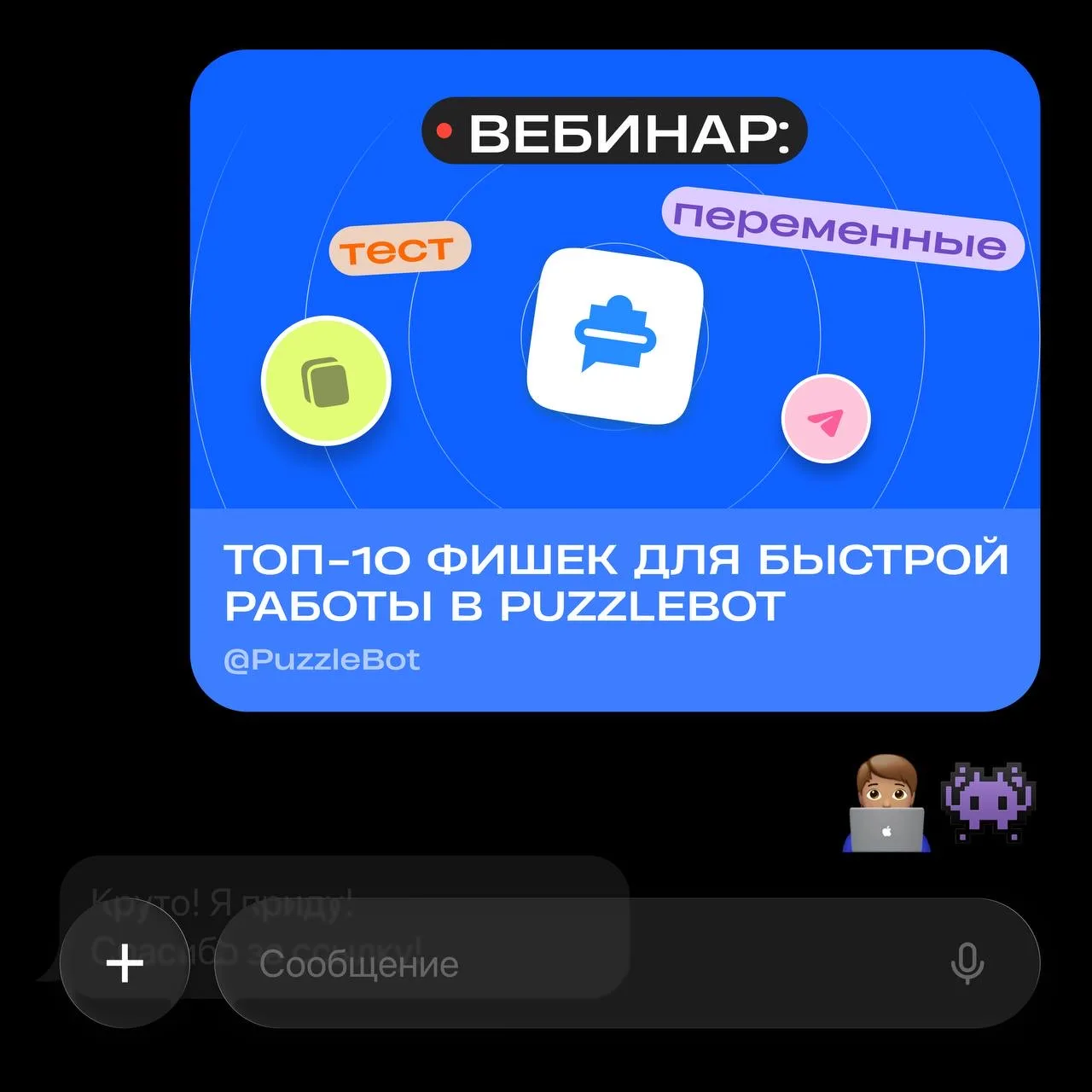🤖 Вебинар «Топ-10 фишек, которые помогут быстрее работать в PuzzleBot»