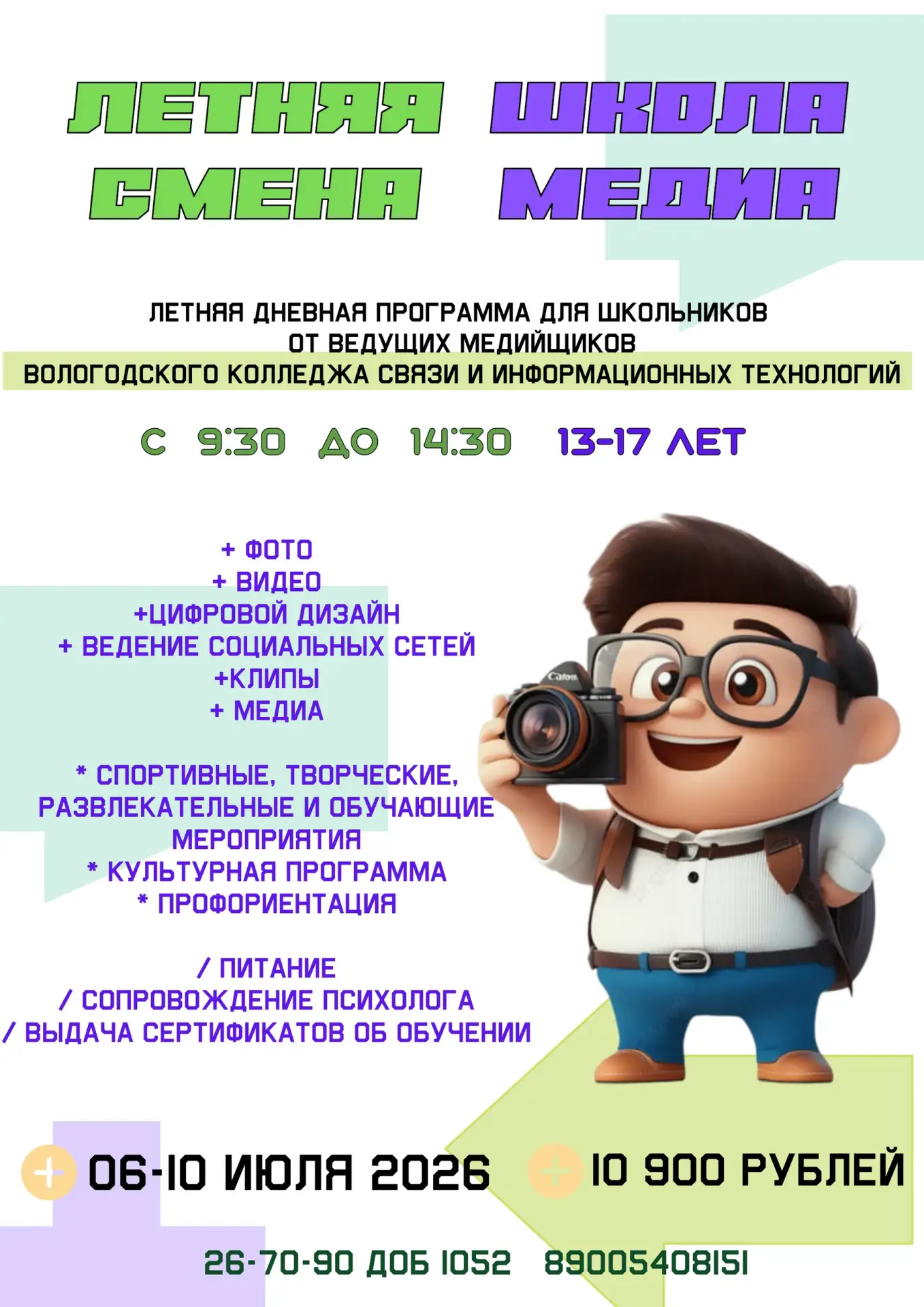 Вологодский колледж связи и информационных технологий приглашает школьников на летнюю д...