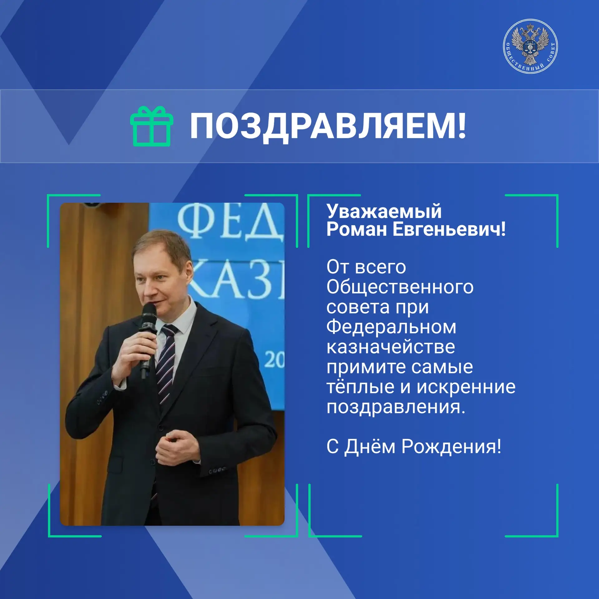 Уважаемый Роман Евгеньевич, сердечно поздравляем Вас с днём рождения!