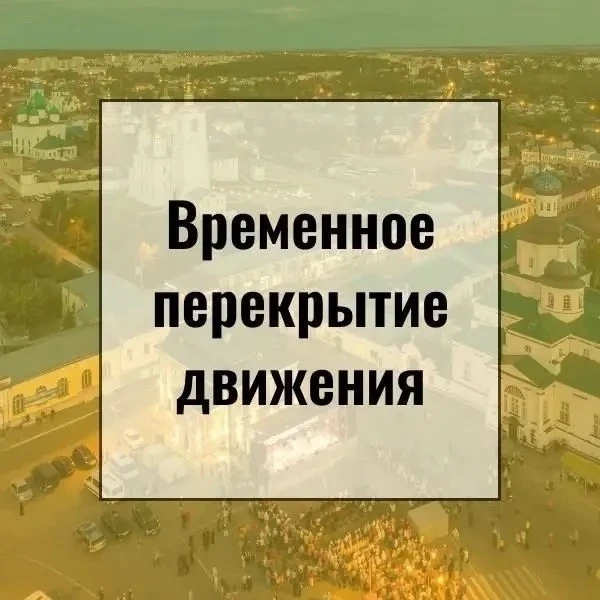 В День города Арзамаса изменят схему движения — планируйте маршруты заранее 🚗🎉