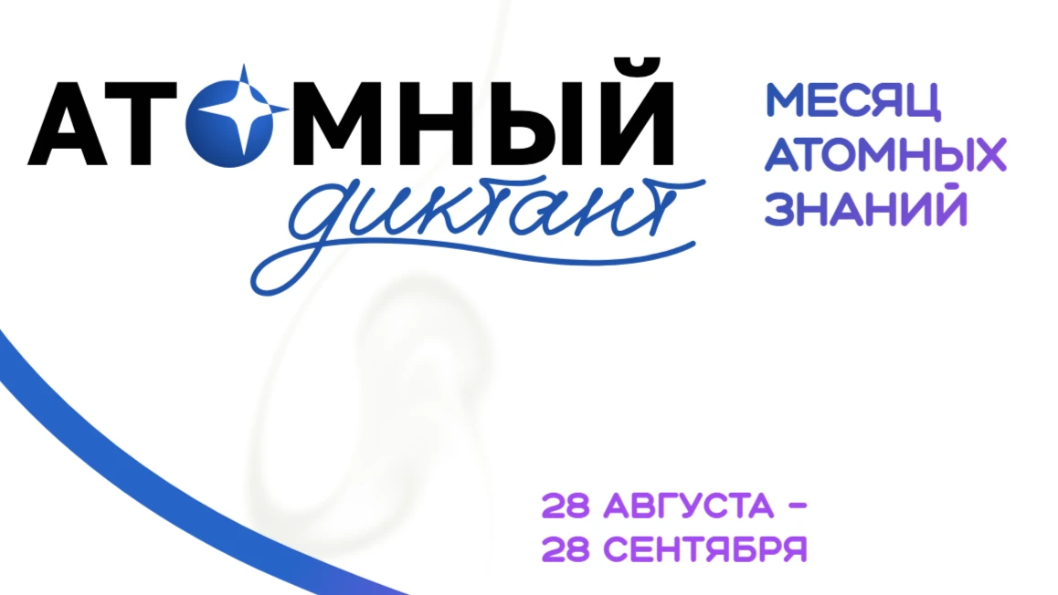 «Атомный диктант — 2026» ждёт участников!