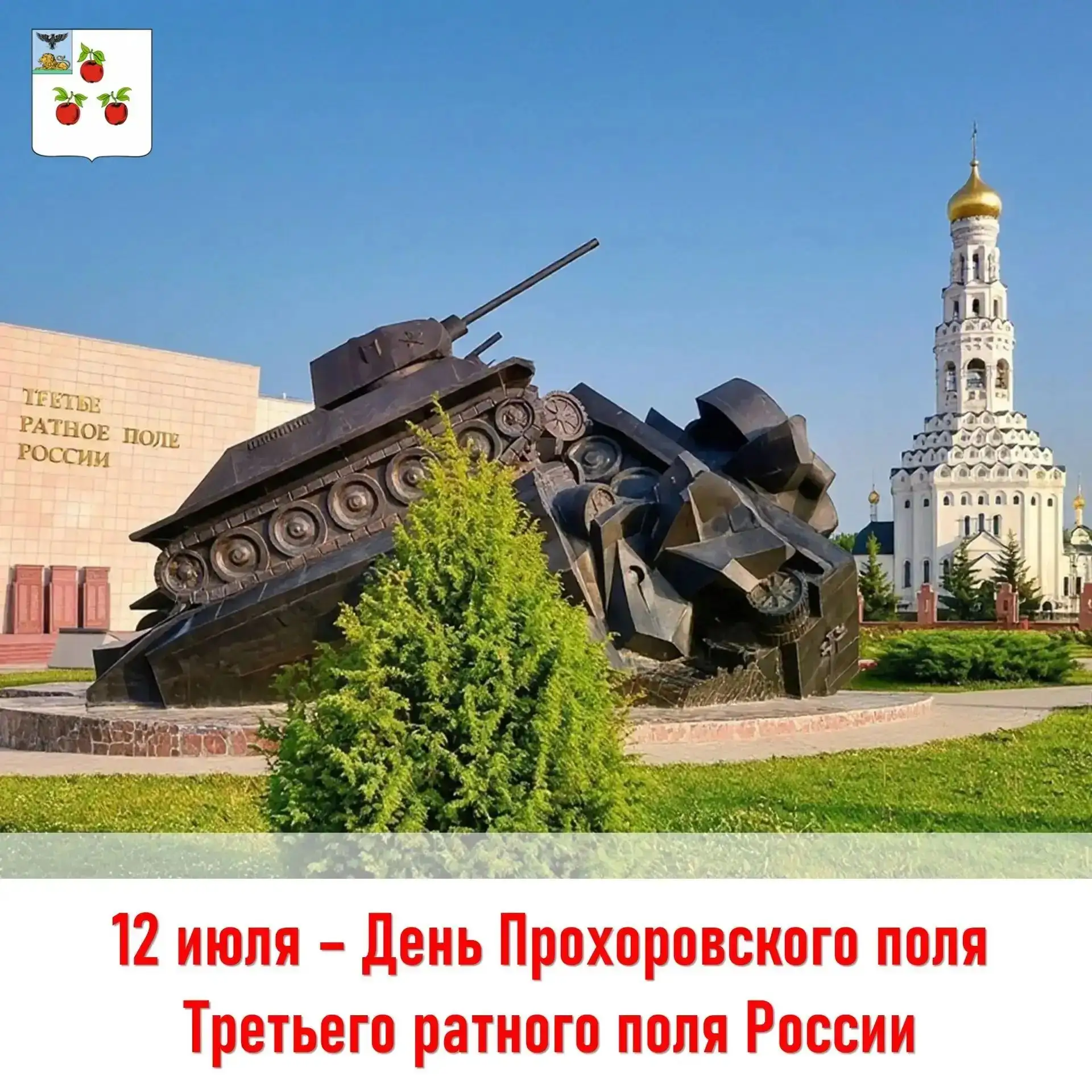 12 июля 1943 года, ровно 83 года назад, на белгородской земле развернулось Прохоровское сражение – к