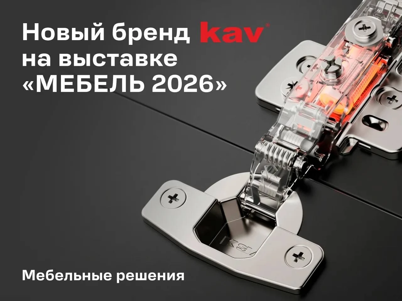 🐦‍🔥«Мебельные Решения» представят новый бренд KAV на выставке «МЕБЕЛЬ 2026»!