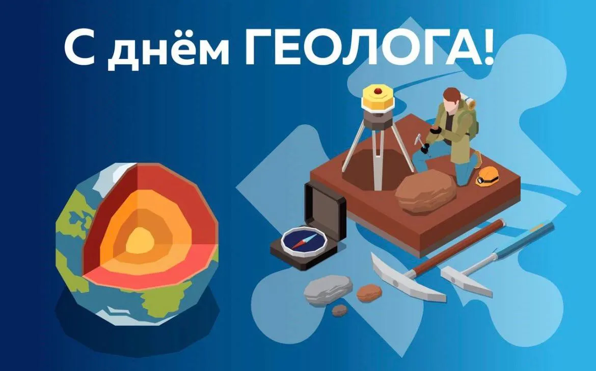 Дорогие коллеги, уважаемые ветераны и все, кто причастен к великому делу изучения недр! 🌎