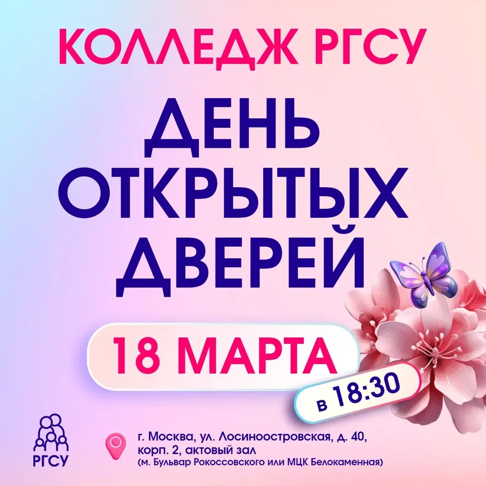 18 марта пройдет День открытых дверей в Колледже РГСУ✨