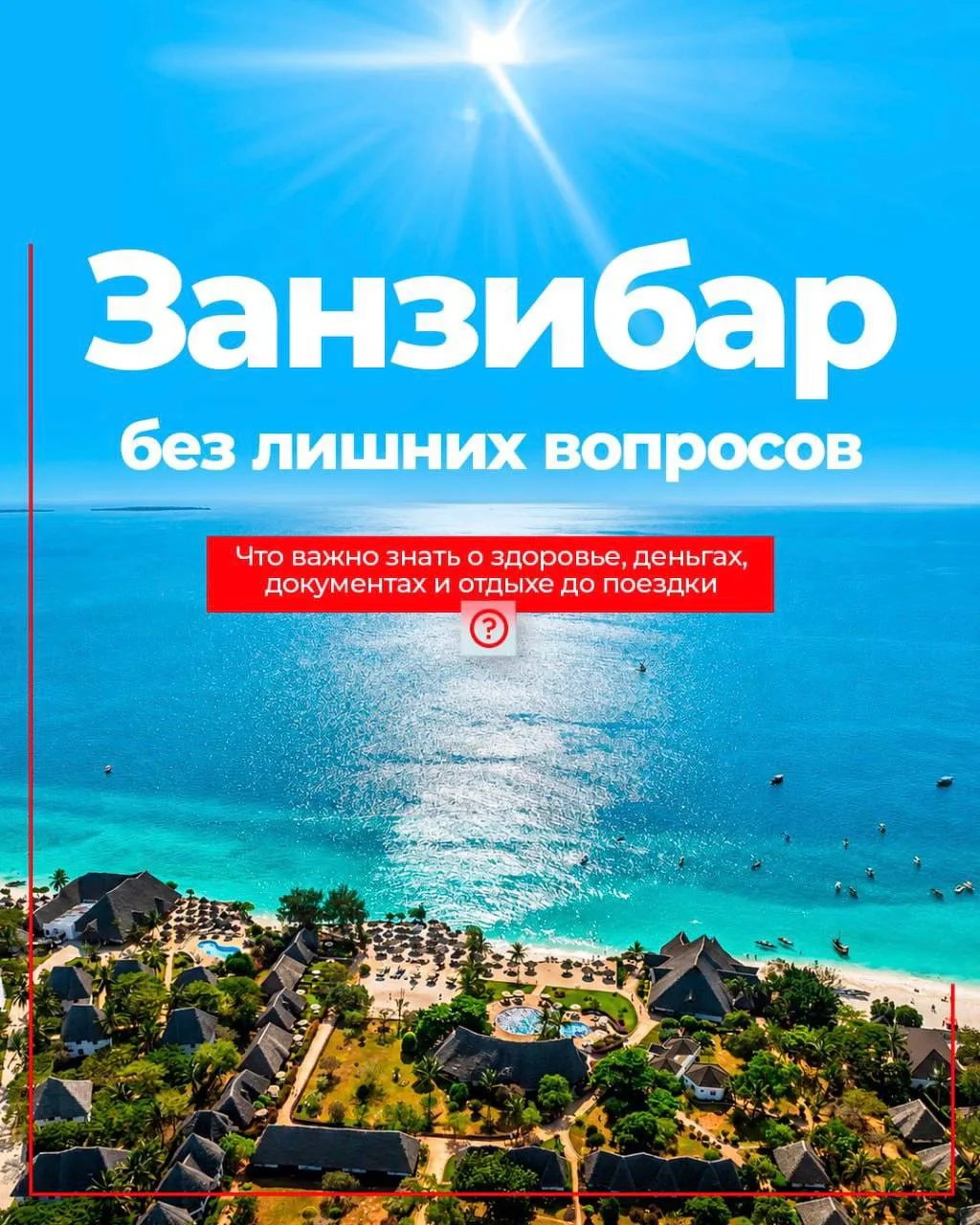 Собираясь на Занзибар, у туристов может появиться много вопросов: