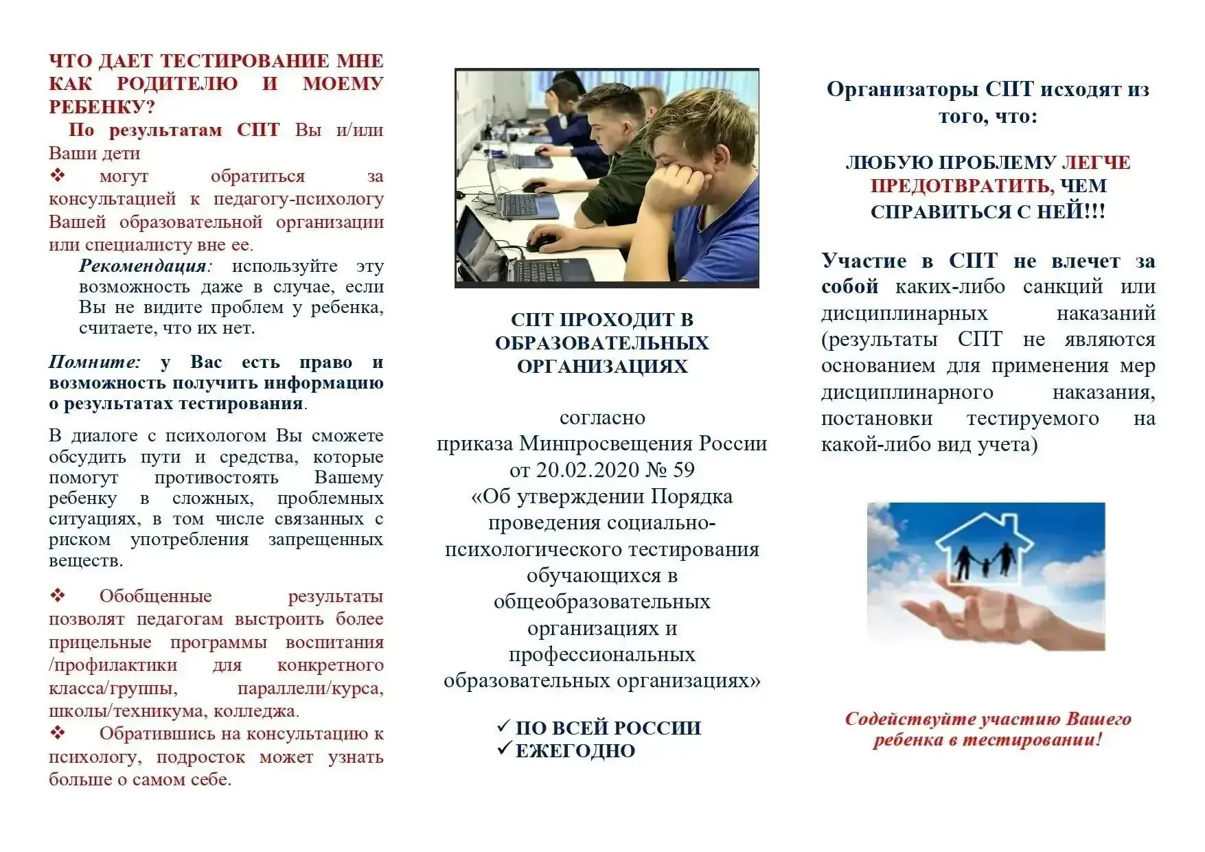 📌ИНФОРМАЦИЯ для родителей о проведении социально-психологического тестирования (СПТ) в...