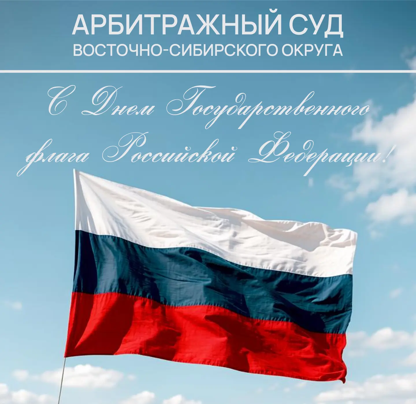 С Днем Государственного флага Российской Федерации!