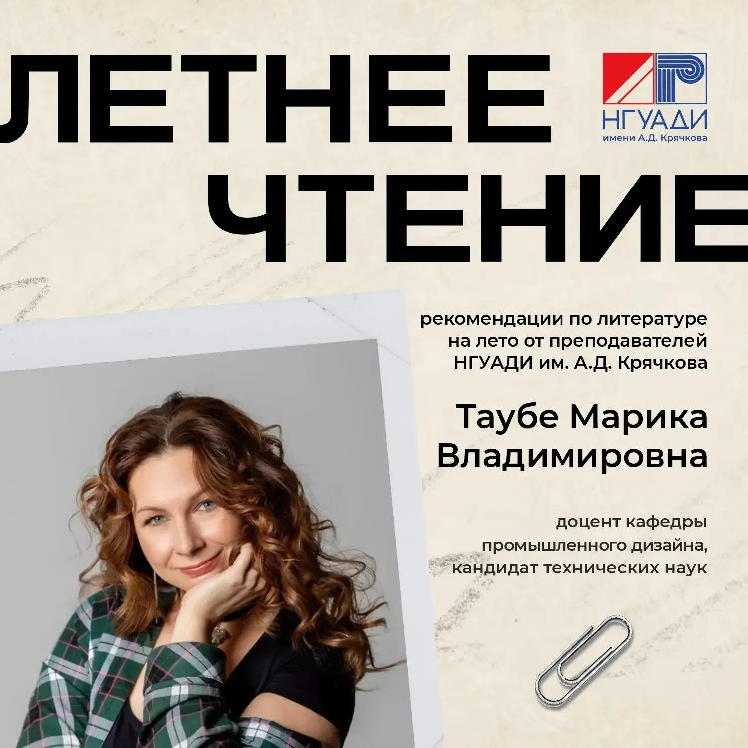 Продолжаем рубрику «Летнее чтение» с преподавателями НГУАДИ имени А.Д. Крячкова!