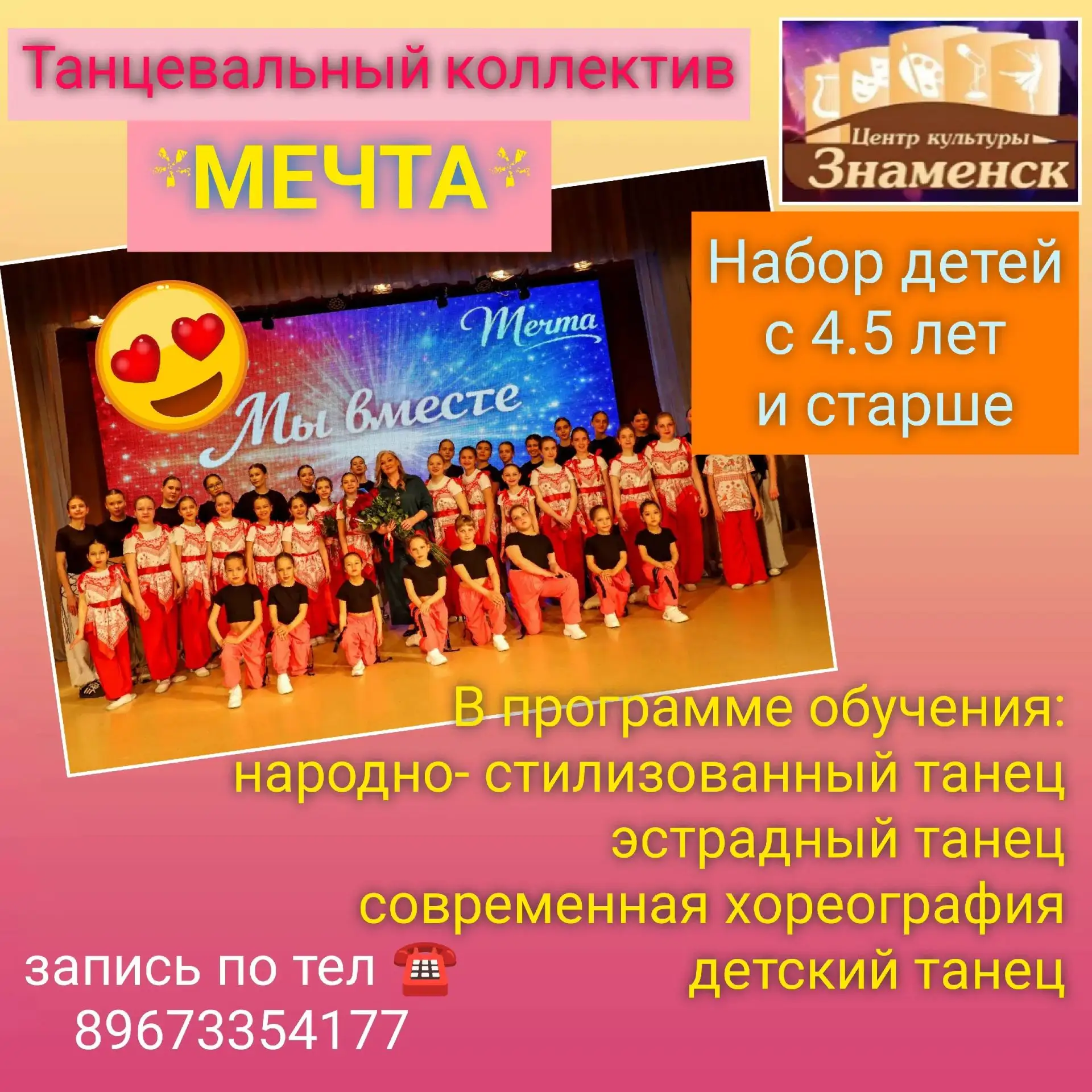 🌟 Танцевальный коллектив «Мечта» объявляет набор детей! 🌟