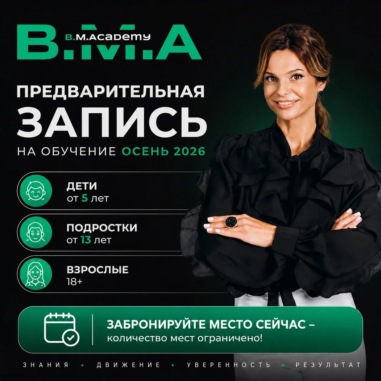 ✨ Предварительная запись на новый сезон обучения в B.M.Academy открыта! ✨
