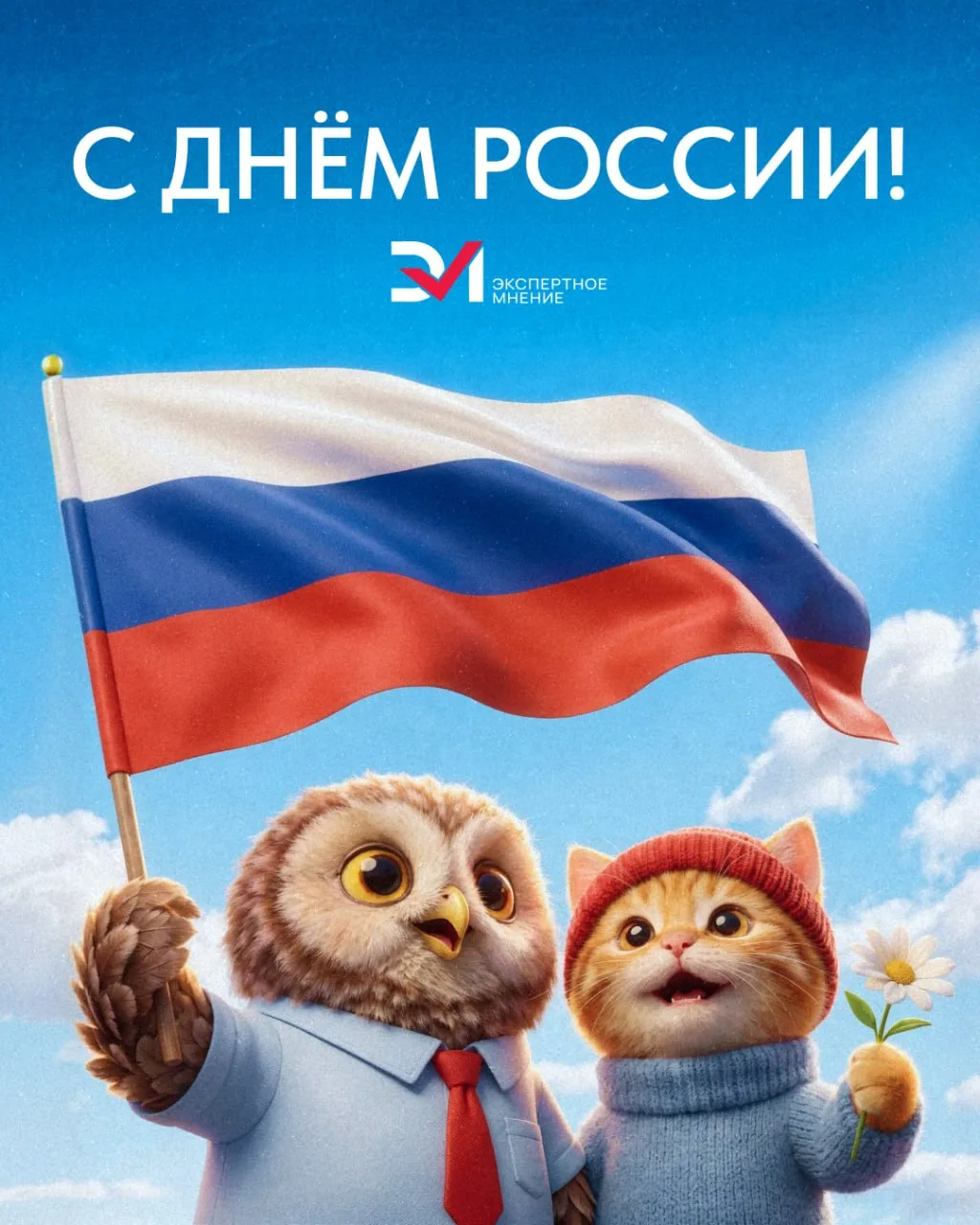 🇷🇺 Поздравляем с праздником! 

Пусть в жизни будет ещё больше поводов для гордости, спокойствия и 