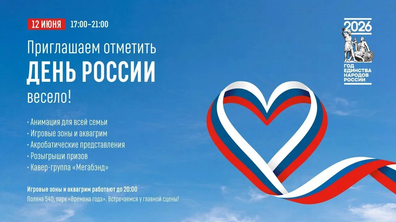 🇷🇺 12 июня отмечаем День России вместе!