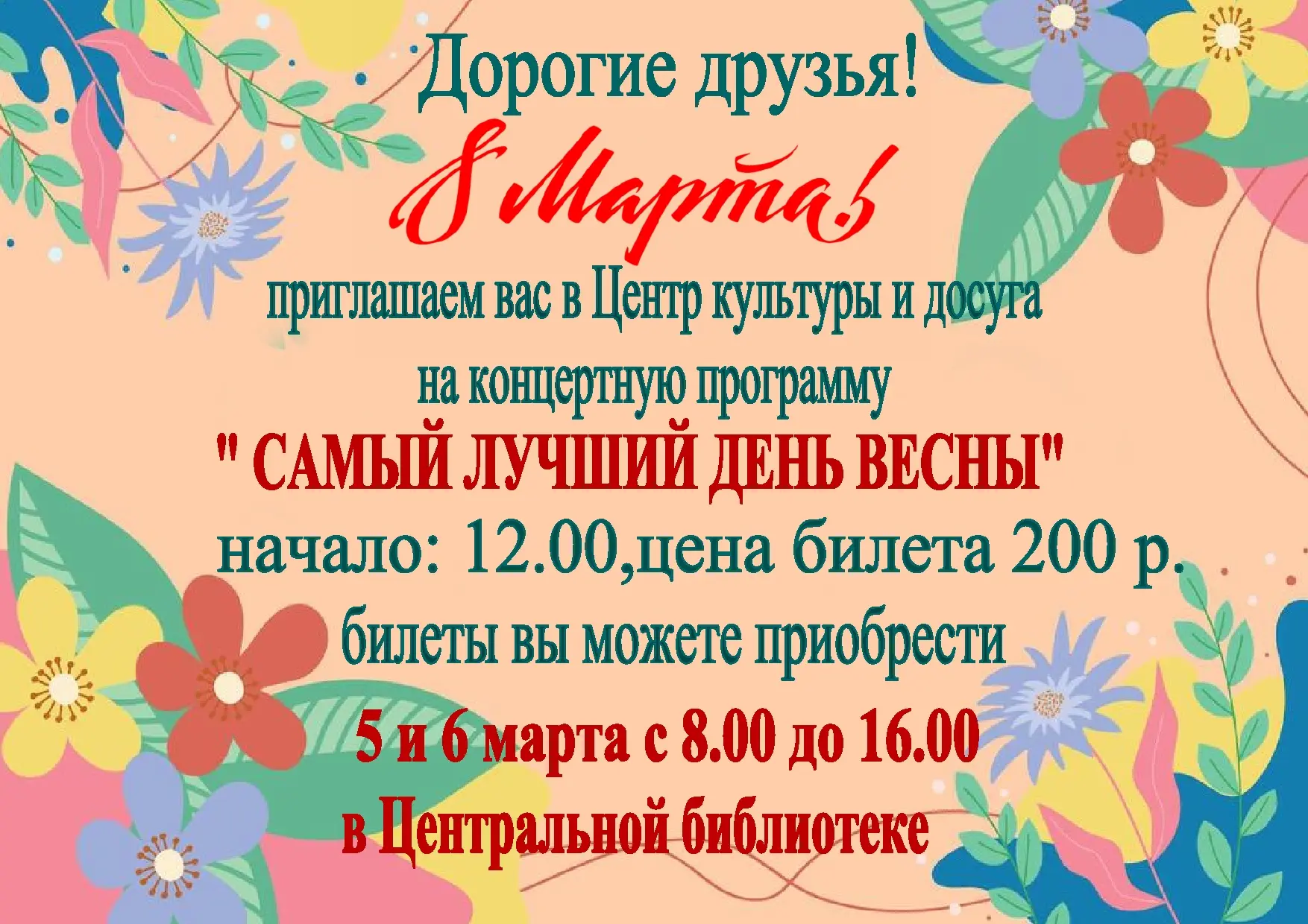Самый лучший день весны- 8 марта!