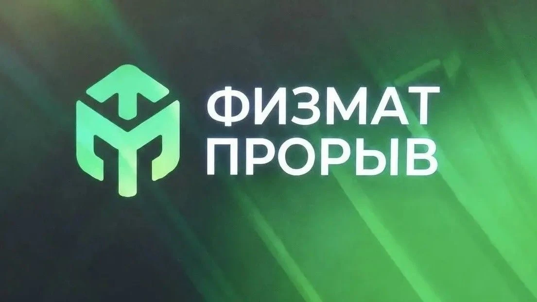 Наша школа – победитель гранта «Физико-математический прорыв в школе»!