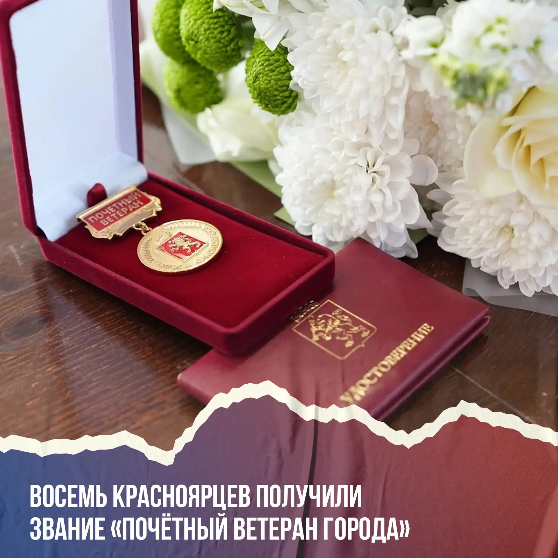 Восемь красноярцев стали Почётными ветеранами города🎖