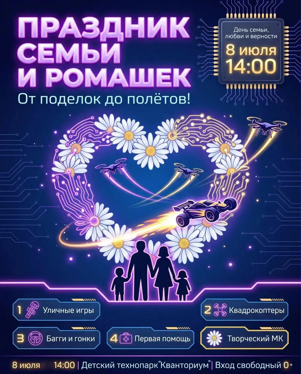 Праздник семьи и ромашек: от поделок до полётов!