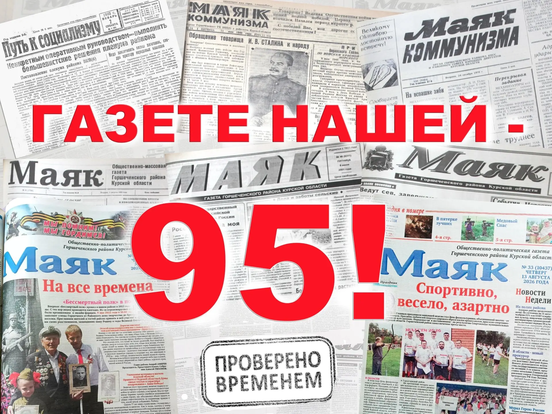 🎉 Сегодня «Маяк» отмечает свой 95-летний юбилей!