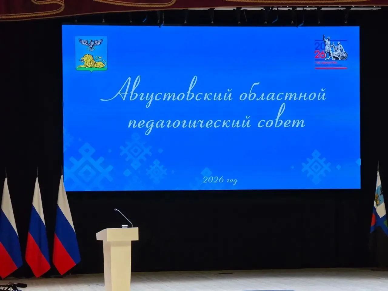 Августовский педсовет — 2026: Белгородская область подводит итоги и смотрит в будущее!
