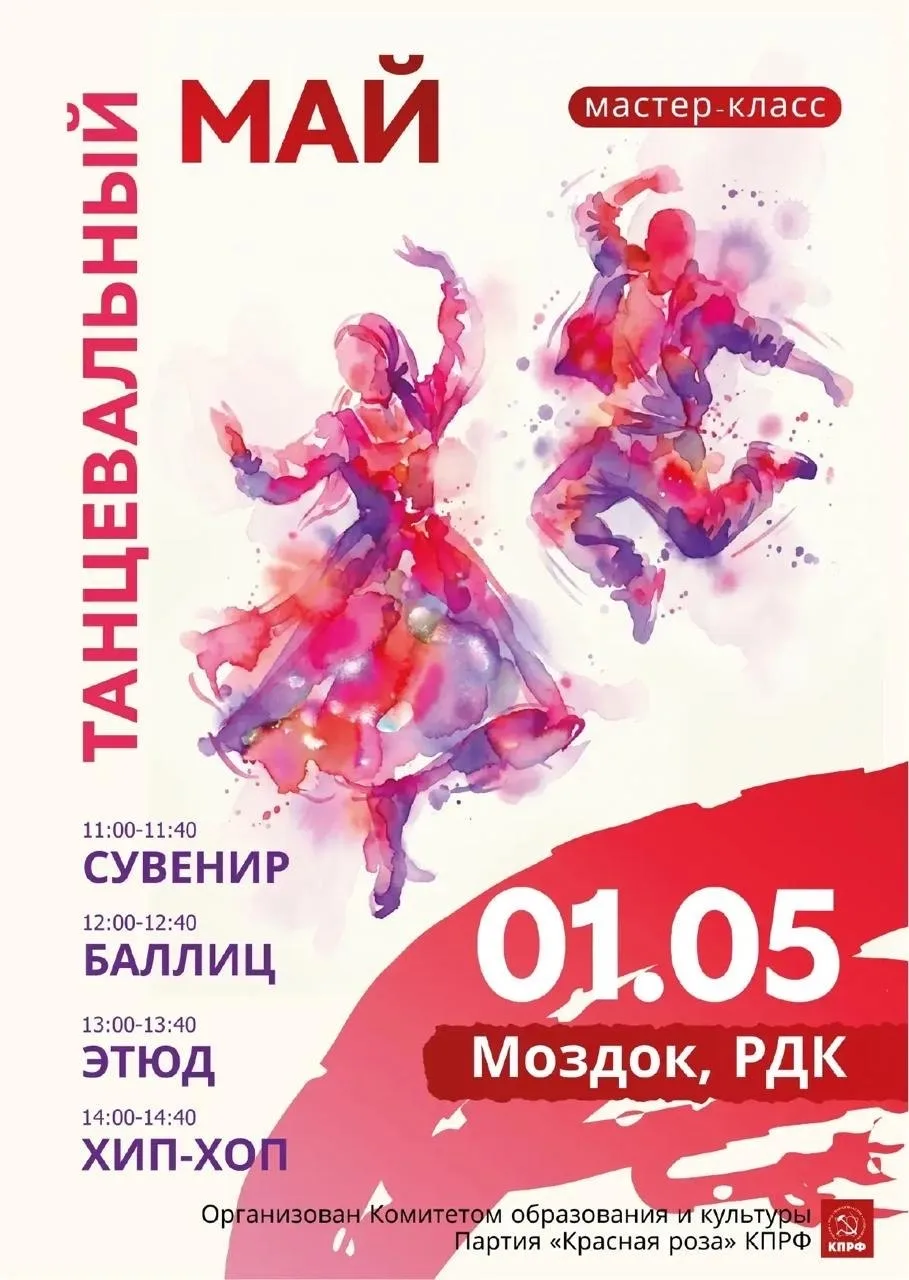 Приглашаем Вас на мастер-класс под названием "Танцевальный май"💃