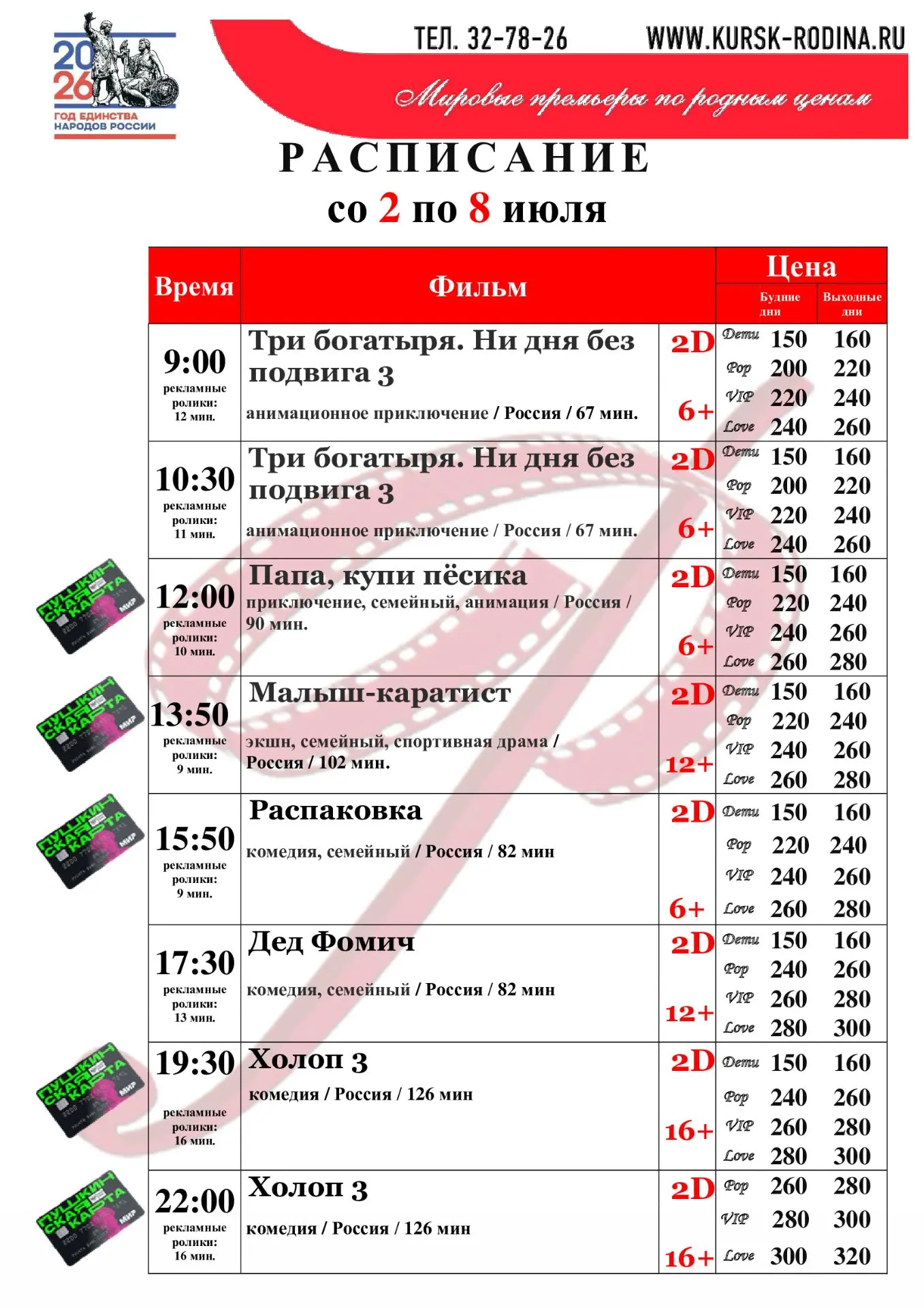 Расписание со 2 по 8 июля 2026 г. года. Телефон для справок и бронирования билетов: +7-471-2 32-78-2