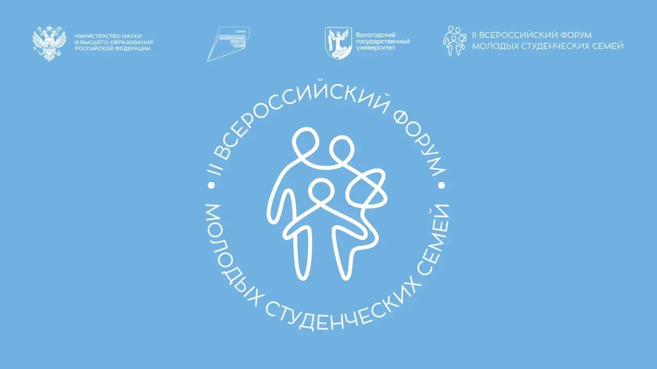 В Вологде пройдет II Всероссийский форум молодых студенческих семей