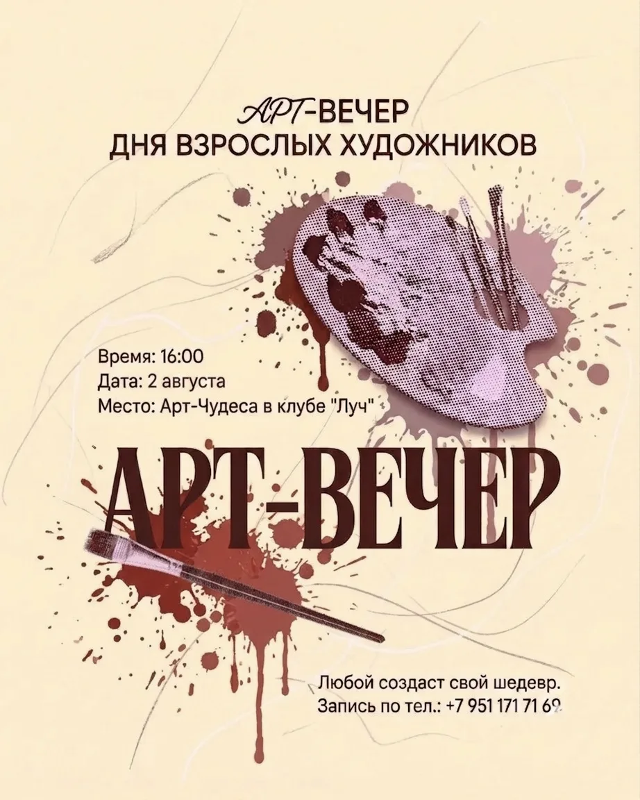 Каждый из нас немного художник. Просто мы об этом забыли.

Приходите на арт-вечер в клуб «Луч», чтоб