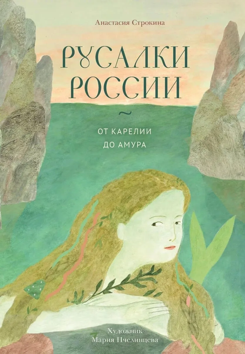 Сказки вне стереотипов: отрывок из книги Анастасии Строкиной «Русалки России»