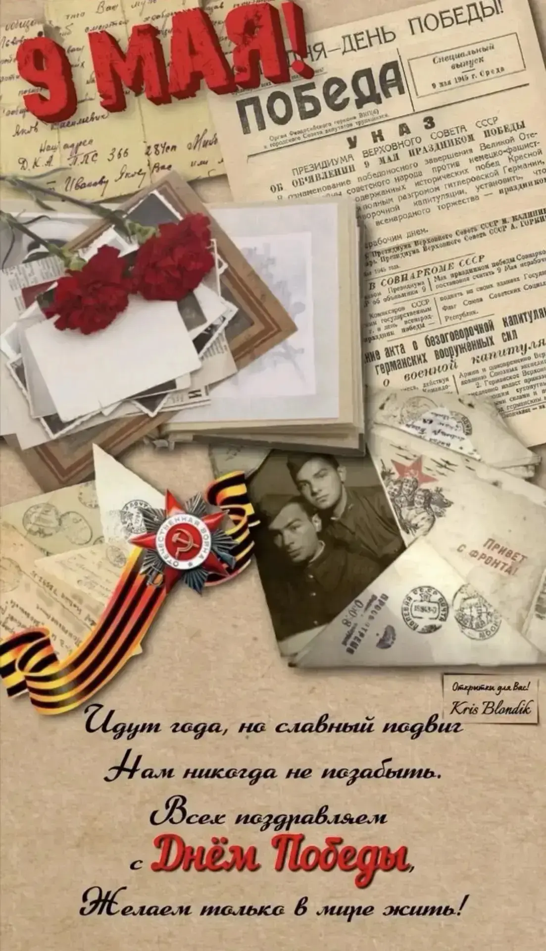 Уважаемые родители и ученики! От всей души поздравляем вас с 9 Мая!