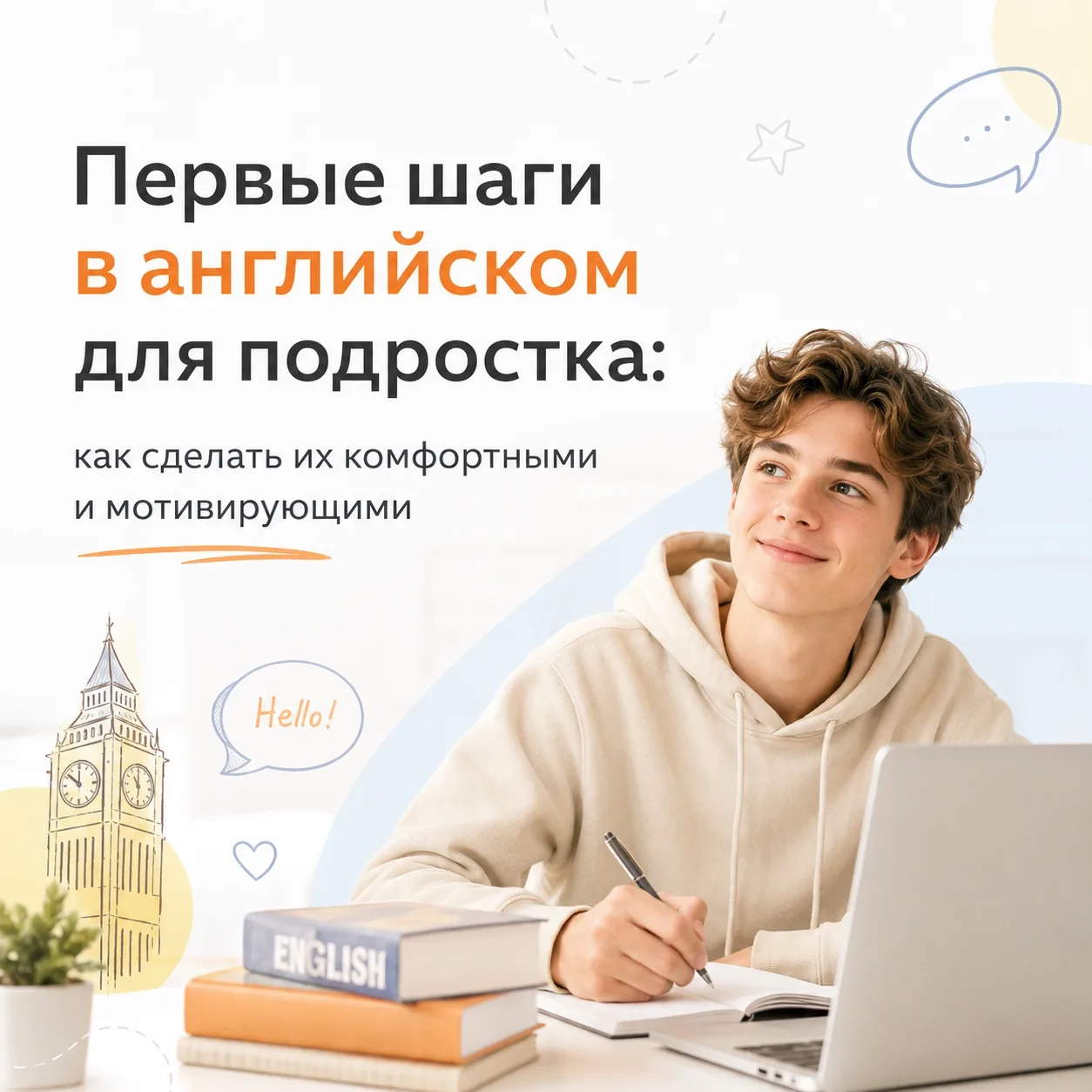 Первые шаги в английском для подростка: как сделать их комфортными и мотивирующими