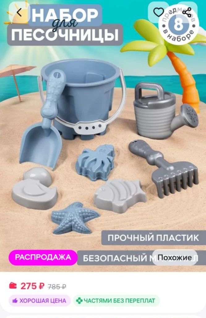 Детский набор для песочницы 8 предметов Компания друзей
https://www.wildberries.ru/catalog/158426499