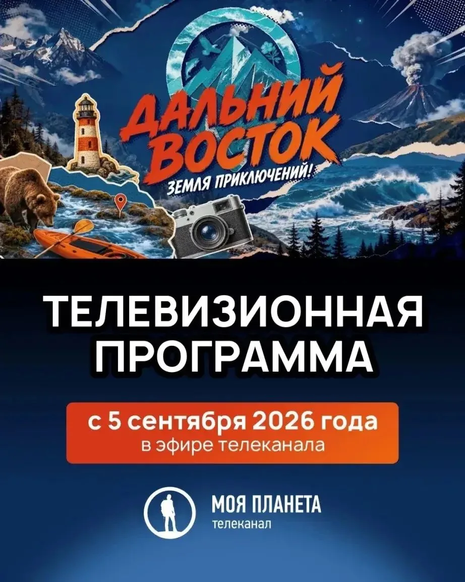 Стартовал проект, посвящённый конкурсу «Дальний Восток – Земля приключений»