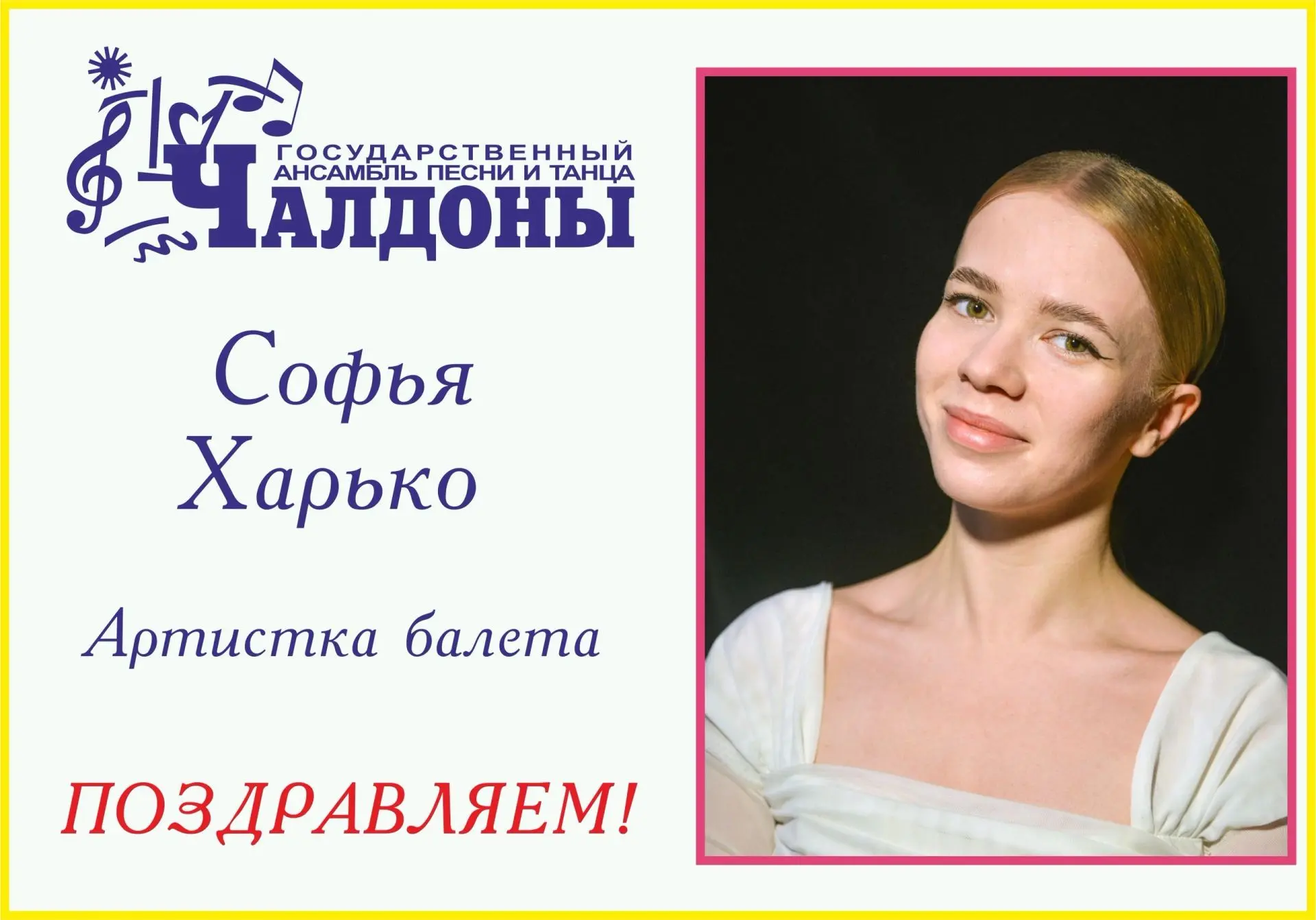 🎉 "Чалдоны" с радостью поздравляют с Днем рождения артистку балета Софью Харько!